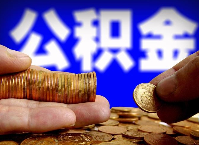 黄南威海公积金提取代办（黄南威海公积金提取需要带什么资料）